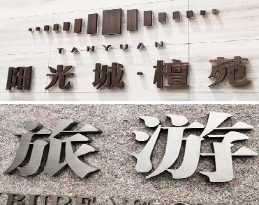 南充日常生活中常见的广告金属字。