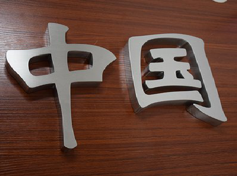 南充拉丝不锈钢字的特点。