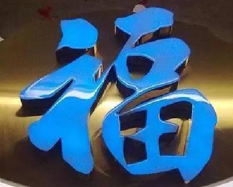 南充树脂字发黄或坏了,自己怎么修?